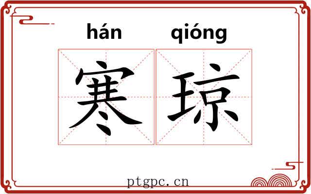 寒琼 寒琼