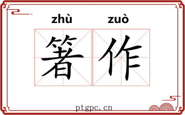 箸作 箸作