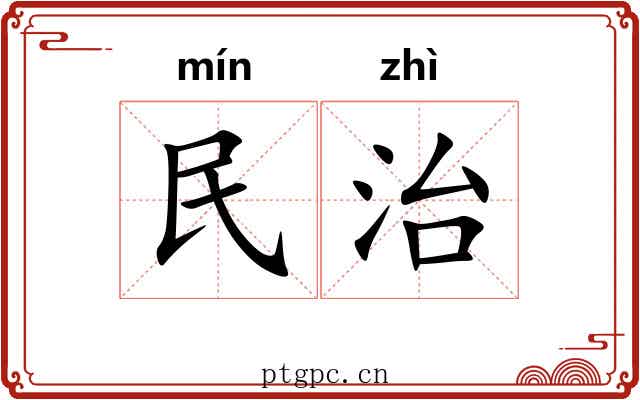 民治 民治