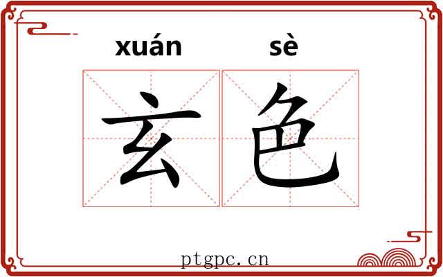 玄色 玄色