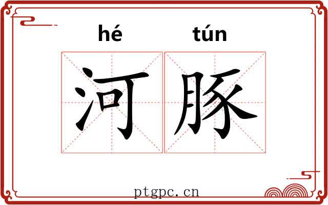 河豚 河豚