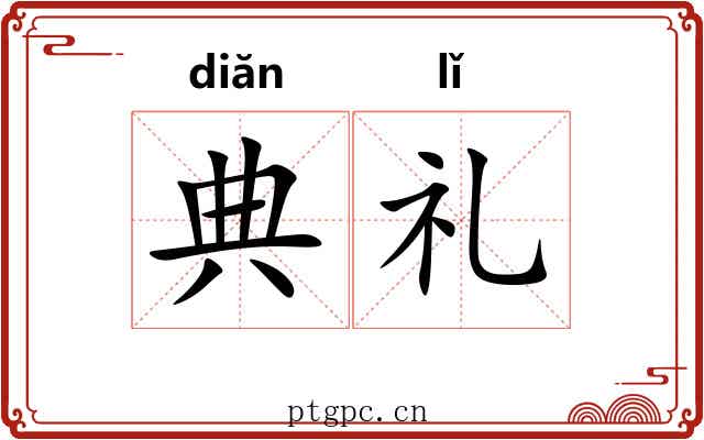 典礼