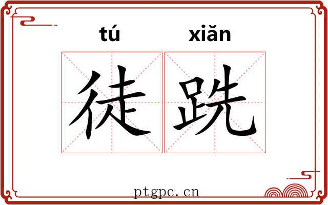 徒跣