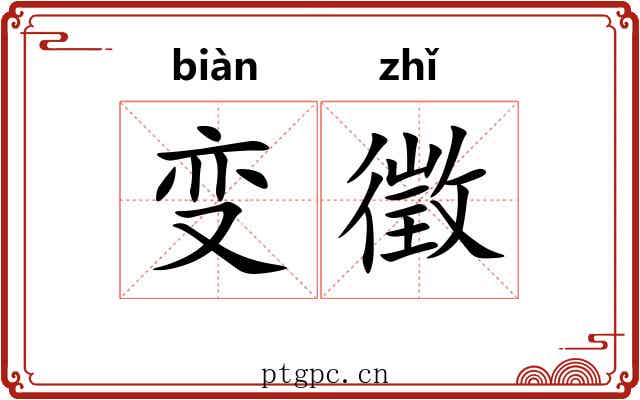 变徵
