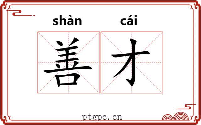 善才 善才