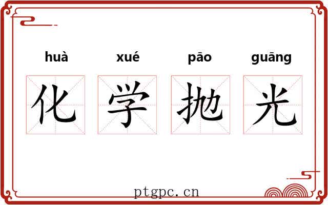化学抛光