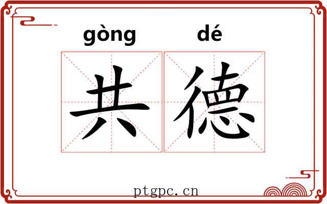 共德