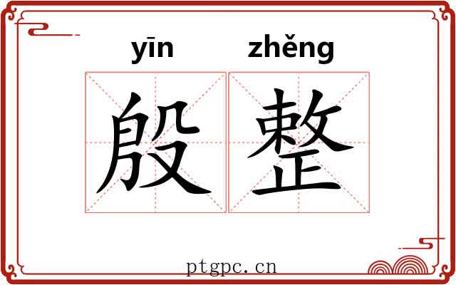 殷整