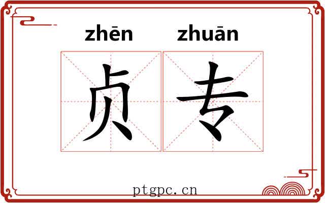 贞专