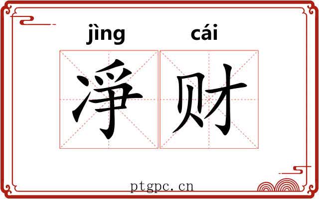 凈财