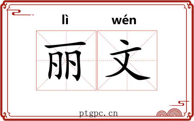 丽文