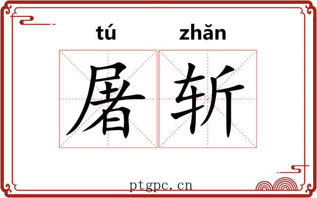 屠斩