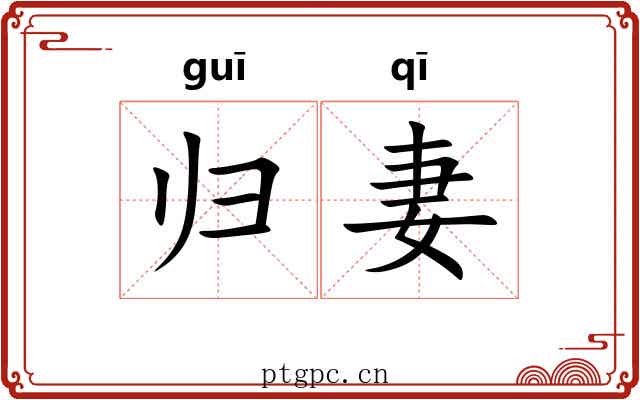 归妻