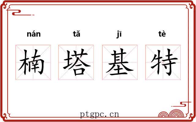 楠塔基特