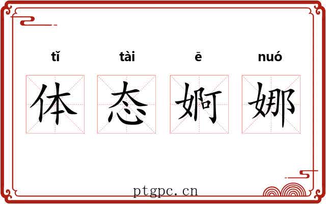 体态婀娜