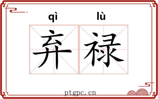 弃禄