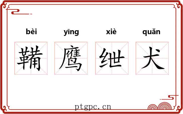 鞴鹰绁犬 鞴鹰绁犬