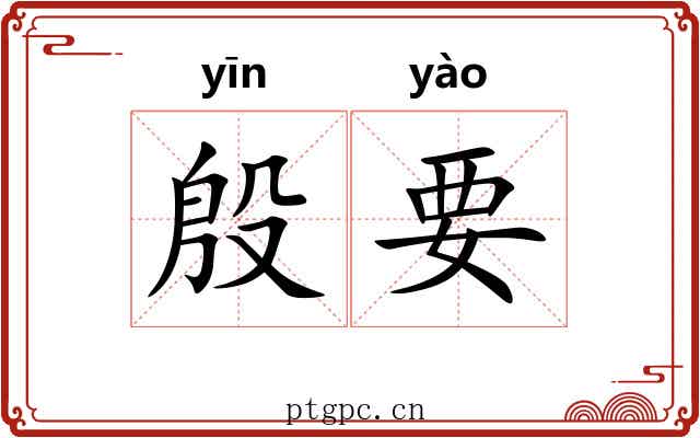 殷要 殷要