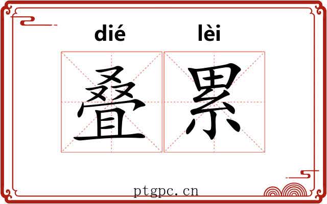 叠累