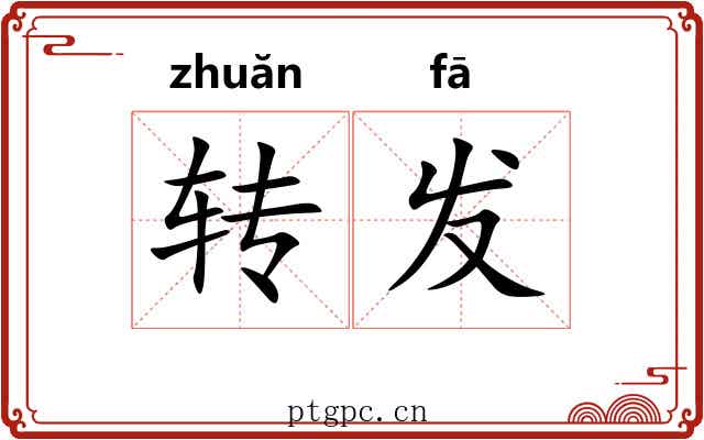 转发