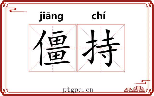 僵持