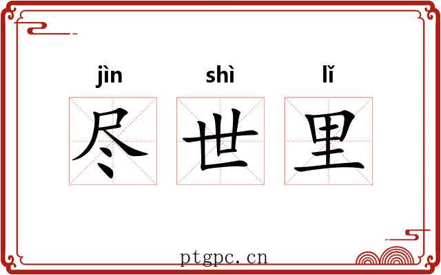 尽世里