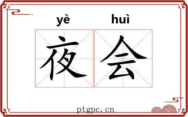 夜会