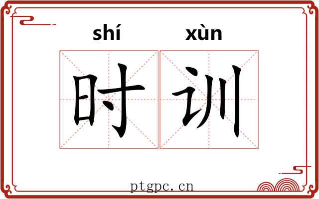 时训