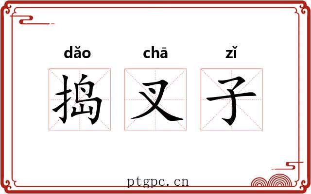 捣叉子