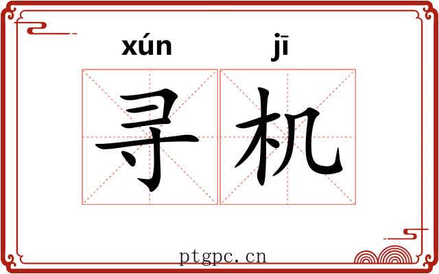 寻机
