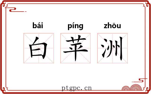 白苹洲