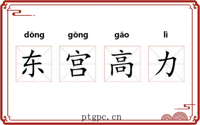 东宫高力