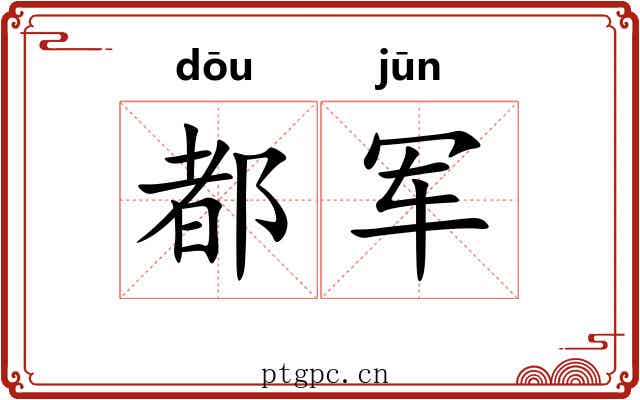 都军