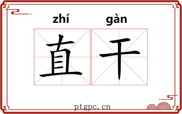 直干