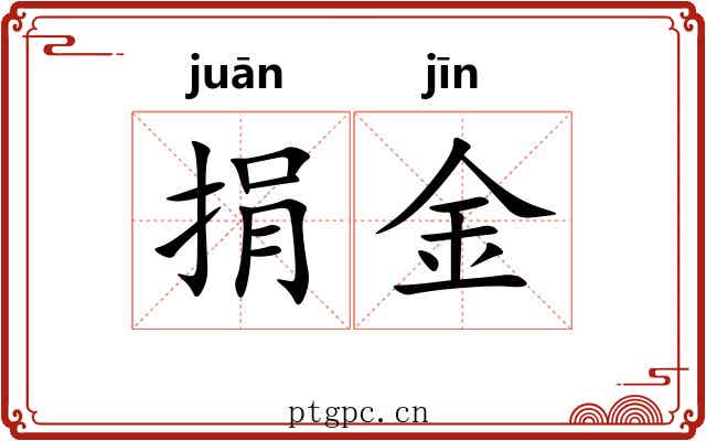 捐金