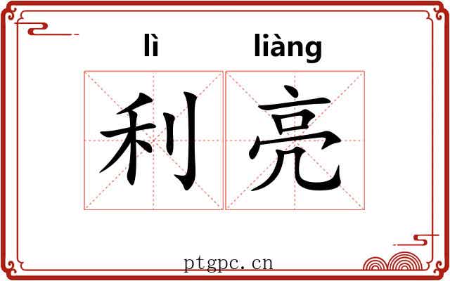利亮