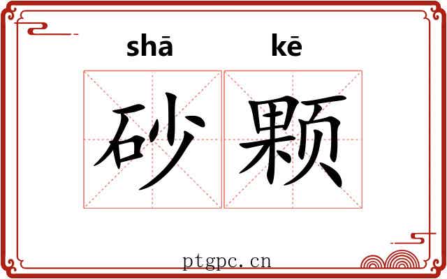 砂颗