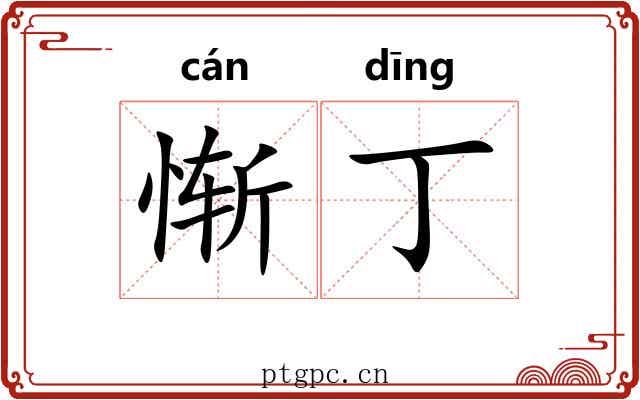 惭丁