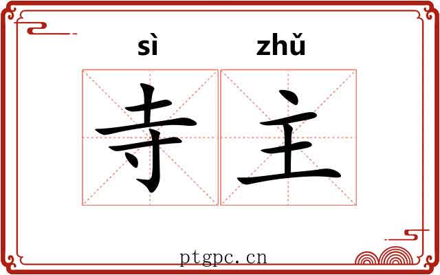 寺主