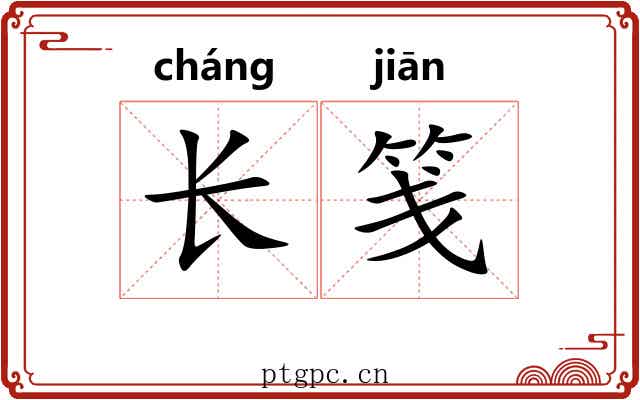 长笺