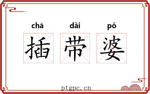 插带婆