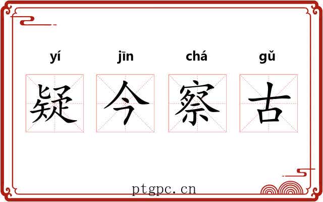 疑今察古 疑今察古