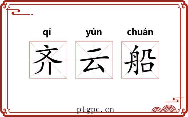 齐云船 齐云船