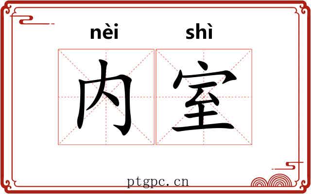 内室