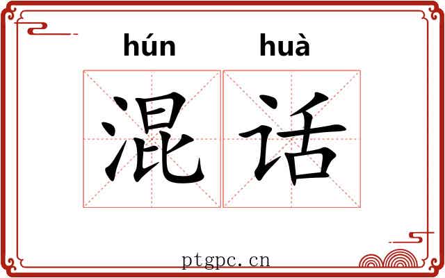 混话