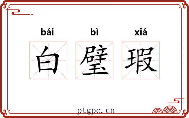 白璧瑕