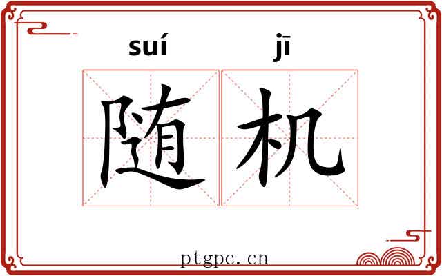随机