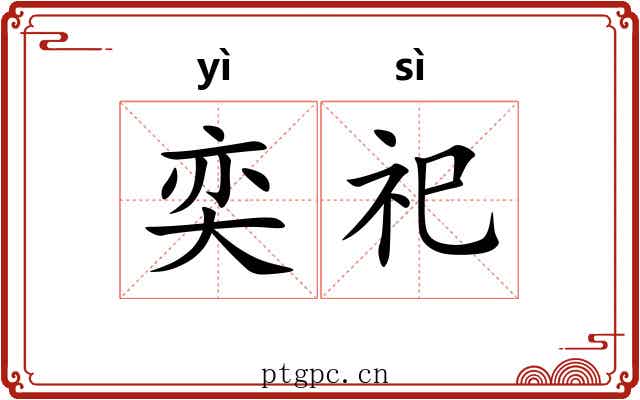 奕祀