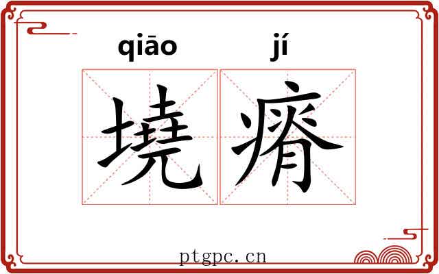 墝瘠