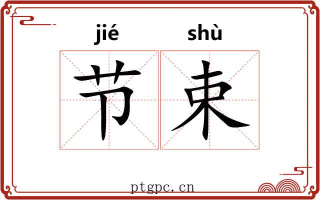 节束